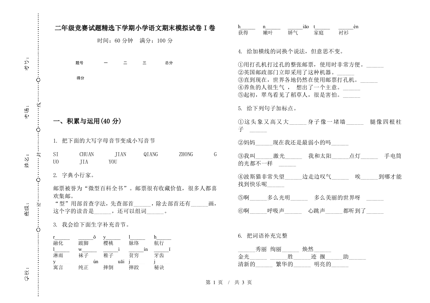 二年级竞赛试题精选下学期小学语文期末模拟试卷I卷