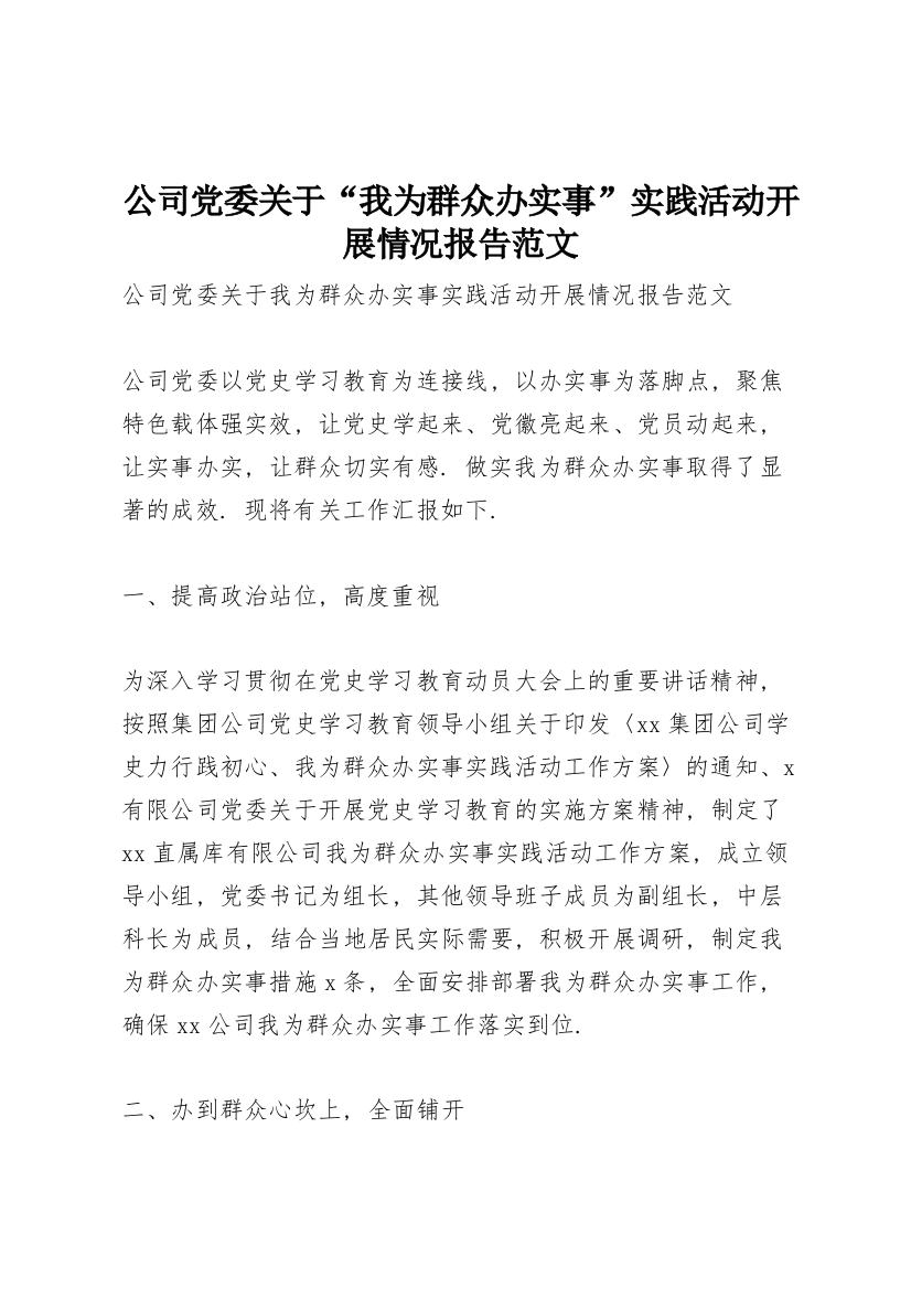 公司党委关于“我为群众办实事”实践活动开展情况报告范文