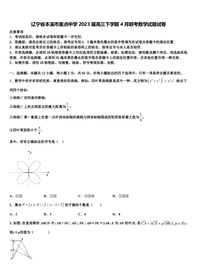 辽宁省本溪市重点中学2023届高三下学期4月联考数学试题试卷含解析