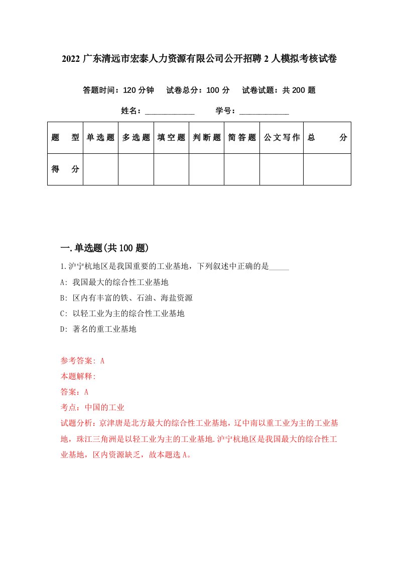 2022广东清远市宏泰人力资源有限公司公开招聘2人模拟考核试卷7