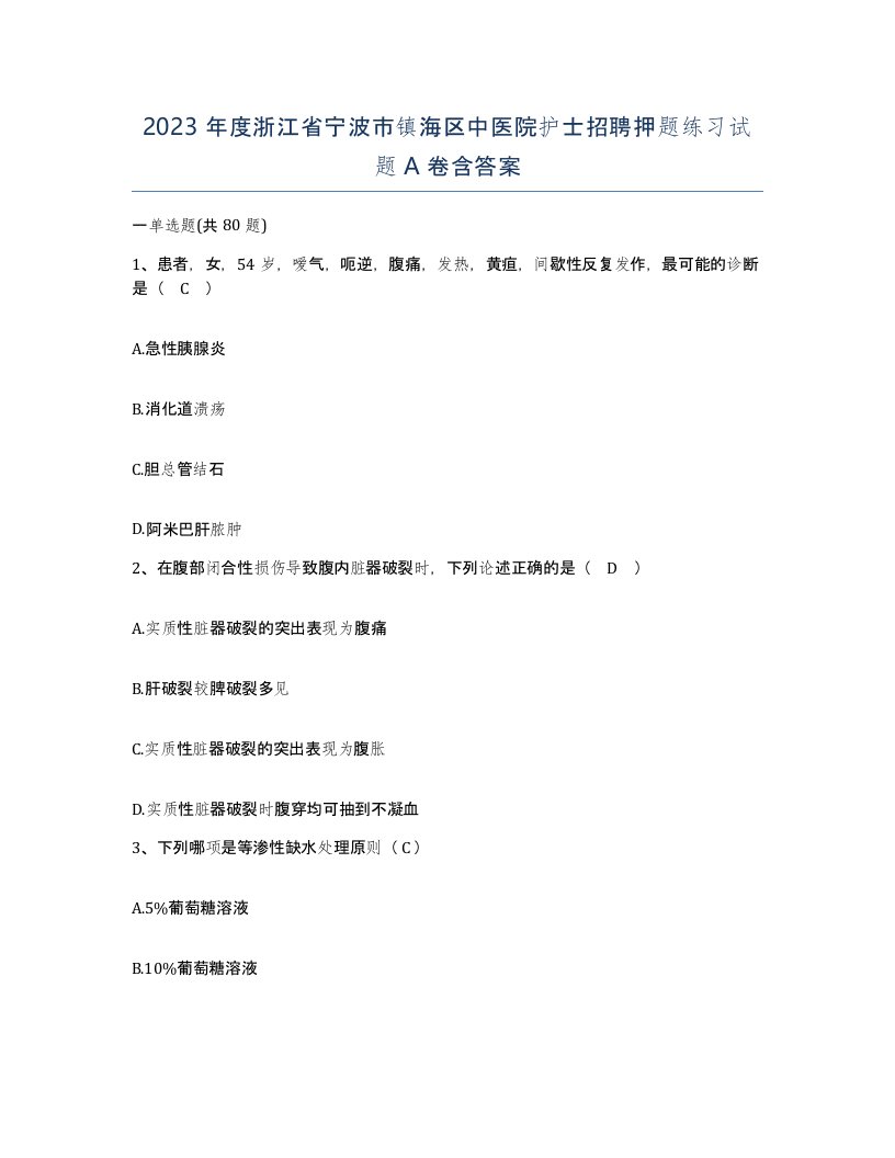 2023年度浙江省宁波市镇海区中医院护士招聘押题练习试题A卷含答案