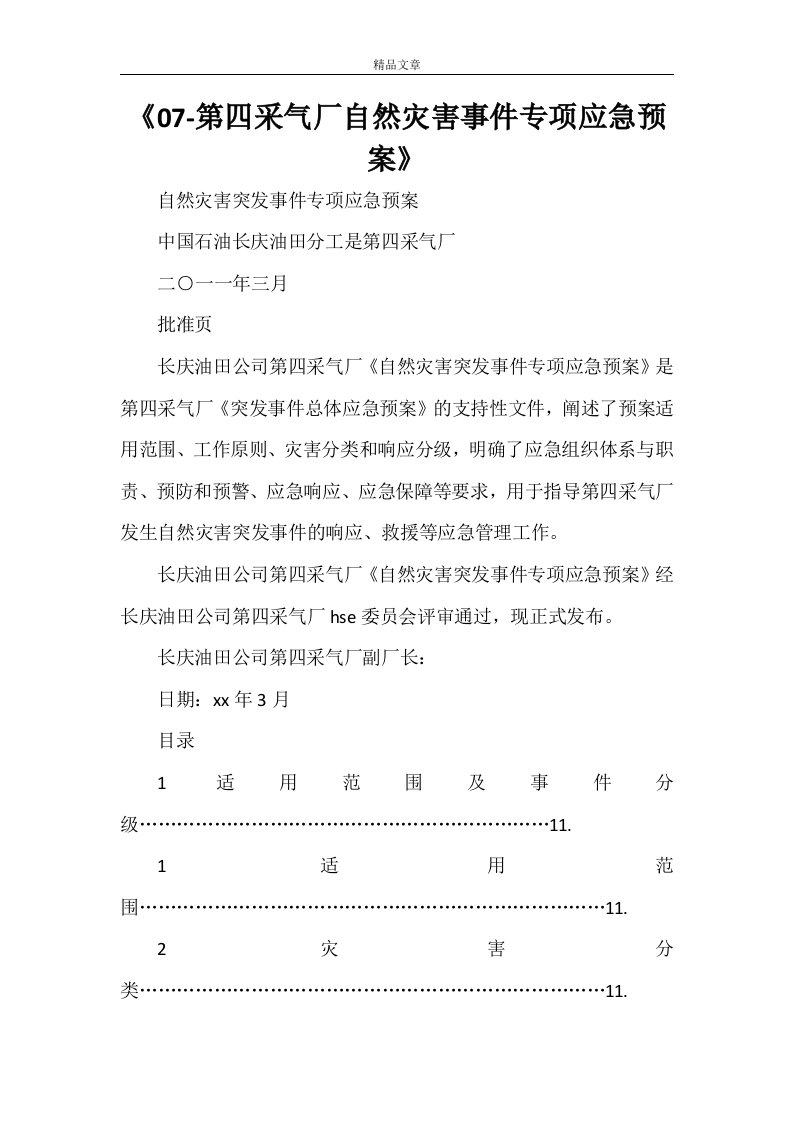 《2021-第四采气厂自然灾害事件专项应急预案》