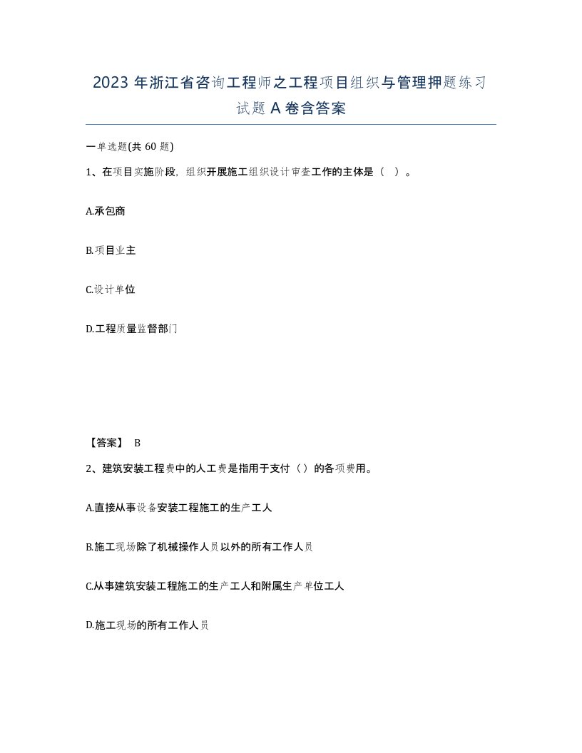 2023年浙江省咨询工程师之工程项目组织与管理押题练习试题A卷含答案