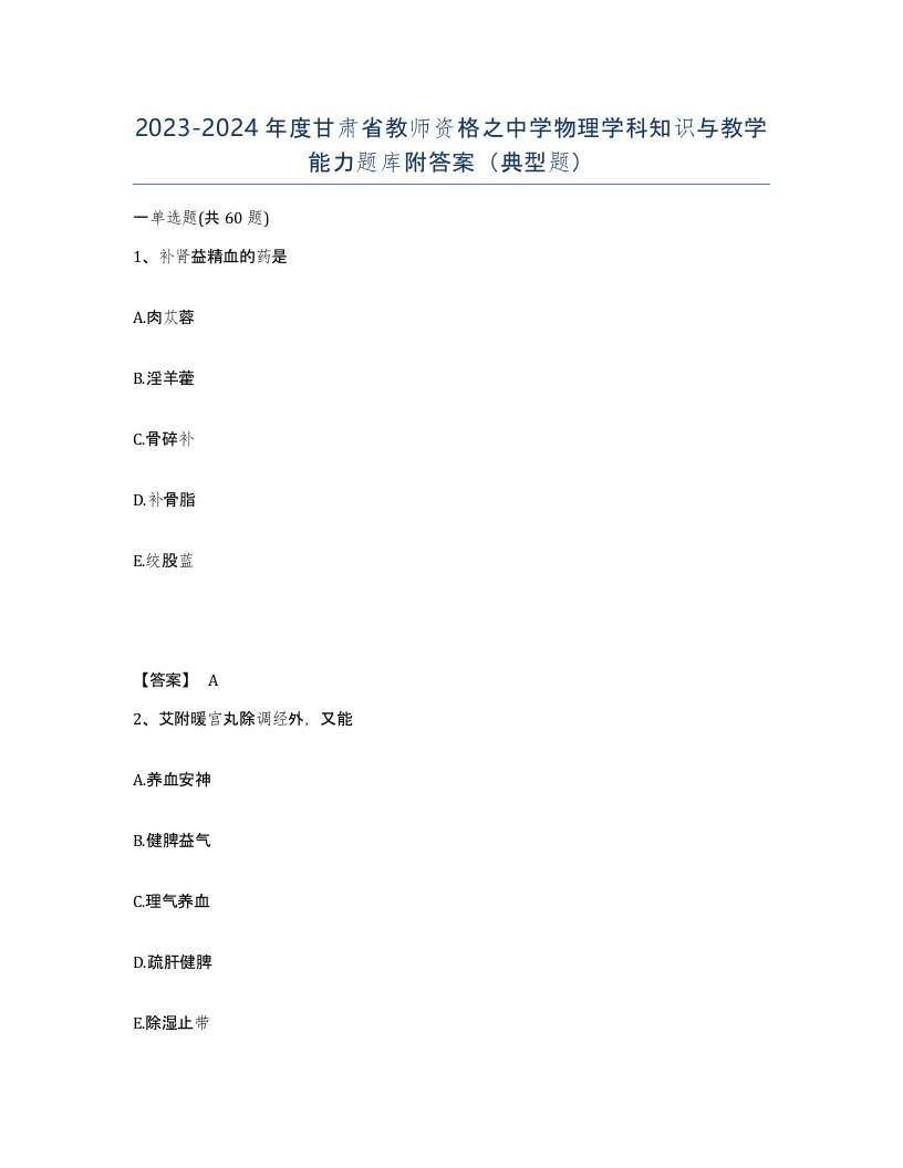 2023-2024年度甘肃省教师资格之中学物理学科知识与教学能力题库附答案典型题