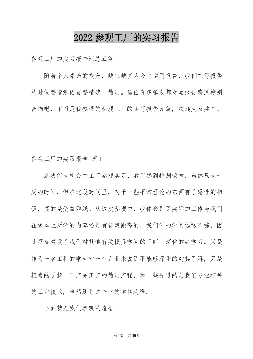 2022参观工厂的实习报告_2