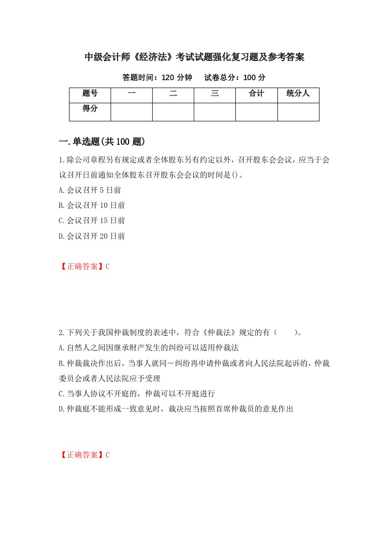 中级会计师经济法考试试题强化复习题及参考答案第7卷