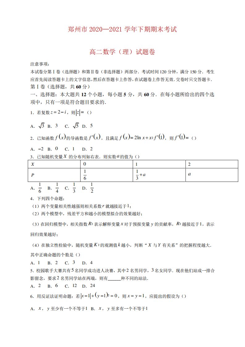 河南省郑州市高二下学期期末考试数学理科试题及答案