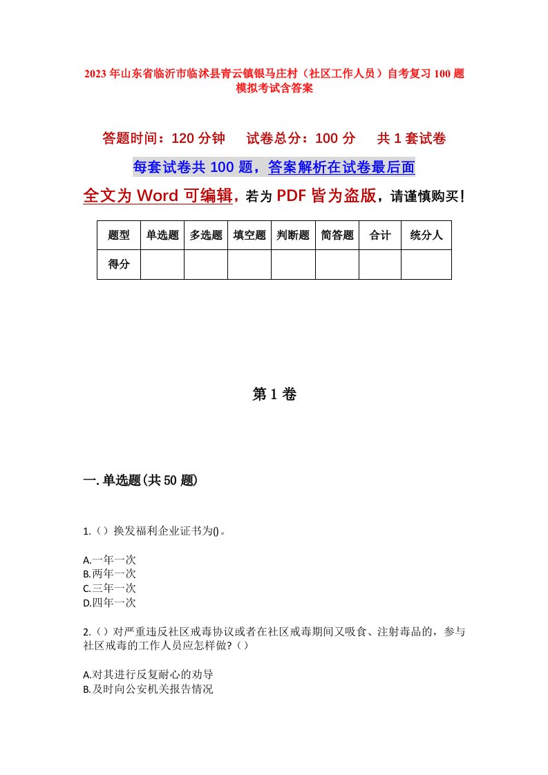 2023年山东省临沂市临沭县青云镇银马庄村社区工作人员自考复习100题模拟考试含答案