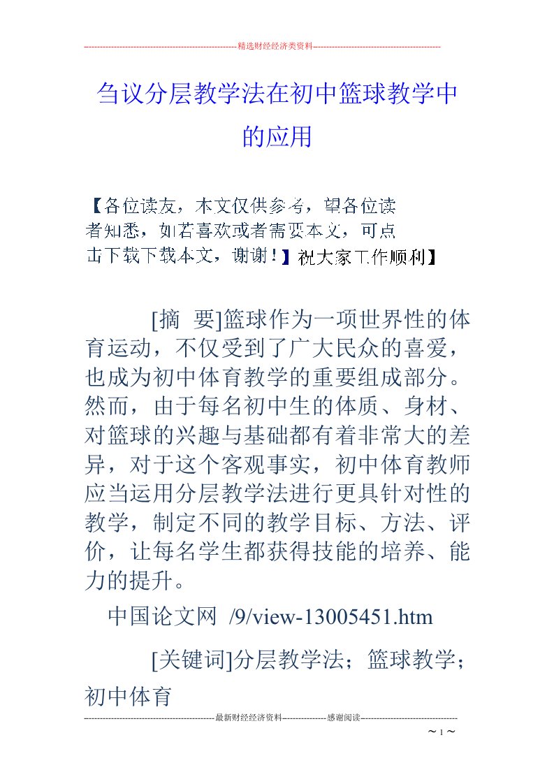 刍议分层教学法在初中篮球教学中的应用