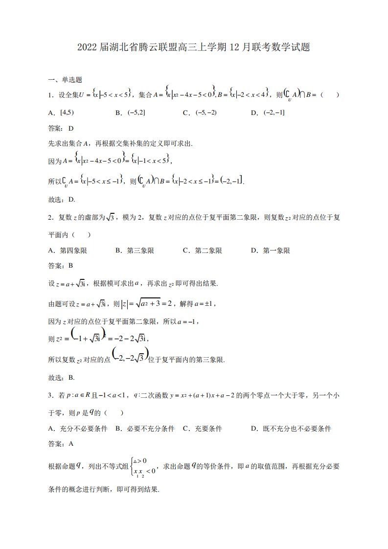 解析湖北省腾云联盟高三上学期12联考数学试卷及答案