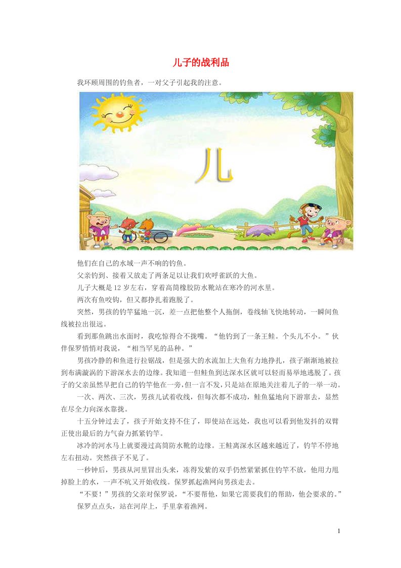 小学语文经典美文儿子的战利品