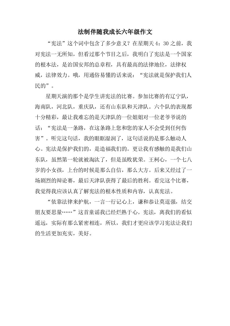 法制伴随我成长六年级作文