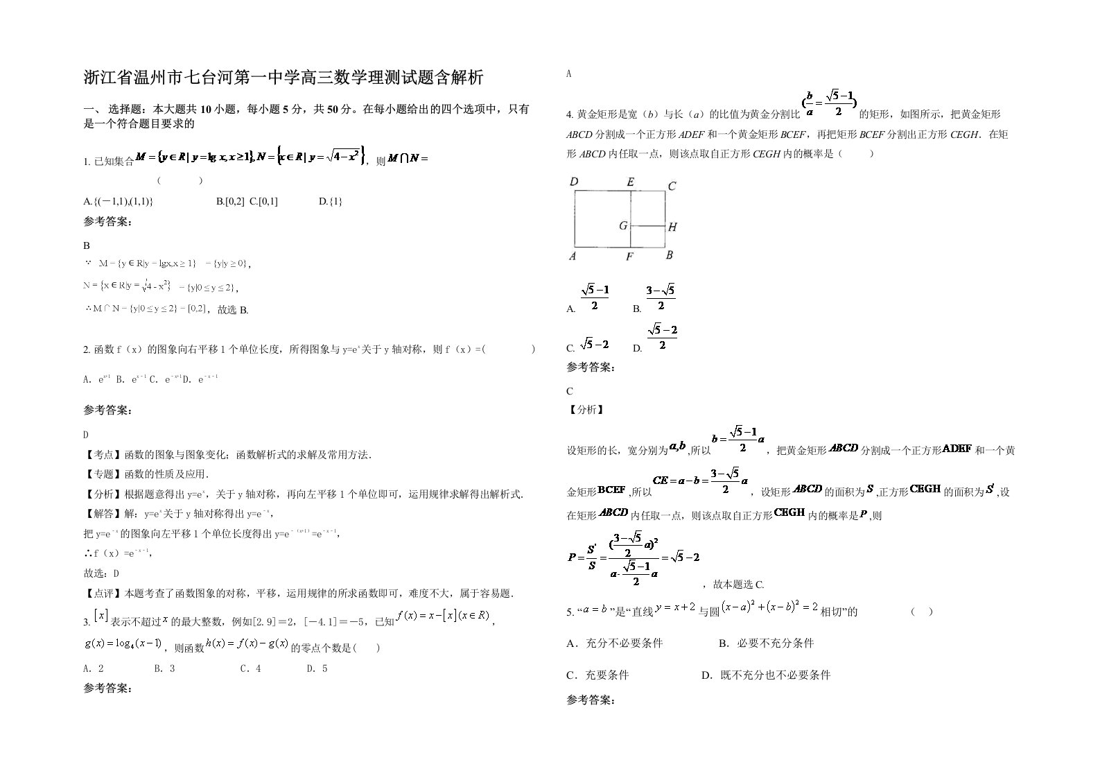 浙江省温州市七台河第一中学高三数学理测试题含解析