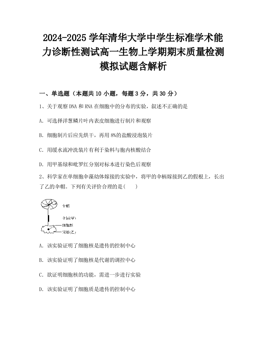 2024-2025学年清华大学中学生标准学术能力诊断性测试高一生物上学期期末质量检测模拟试题含解析