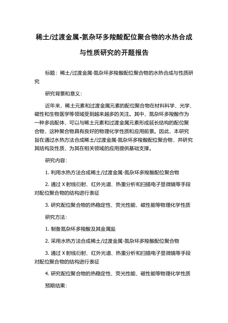 过渡金属-氮杂环多羧酸配位聚合物的水热合成与性质研究的开题报告