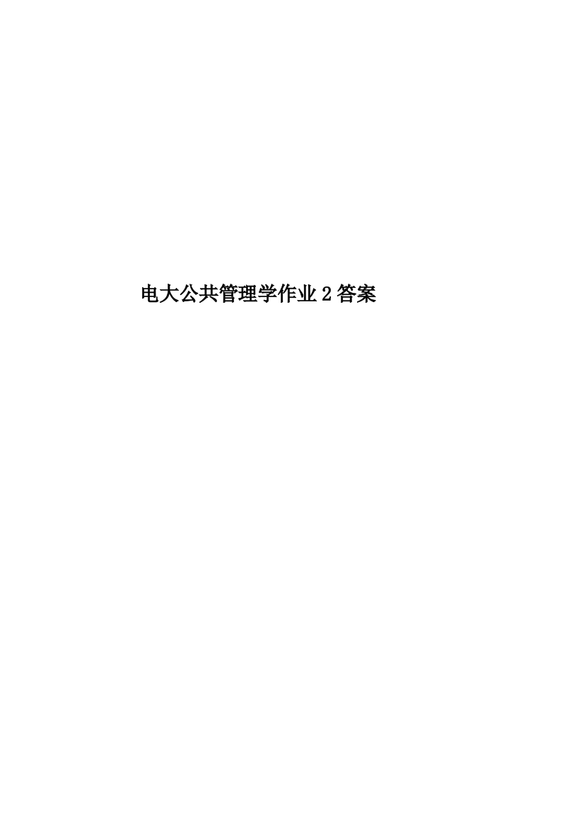 电大公共管理学作业2答案