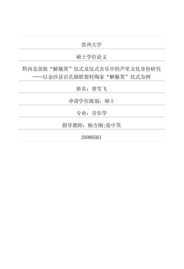 黔西北苗族“解簸箕”仪式及仪式音乐中的芦笙文化身份研究——以金沙县岩孔镇联盟村陶家“解簸箕”仪式为例