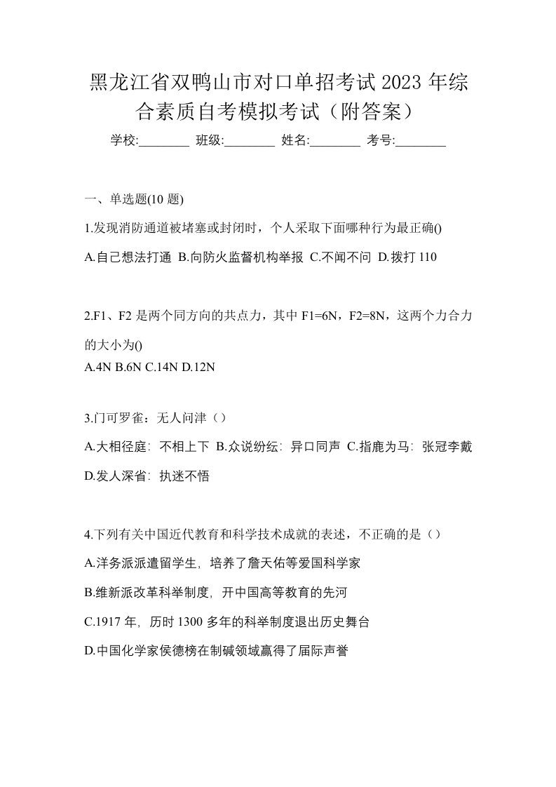 黑龙江省双鸭山市对口单招考试2023年综合素质自考模拟考试附答案