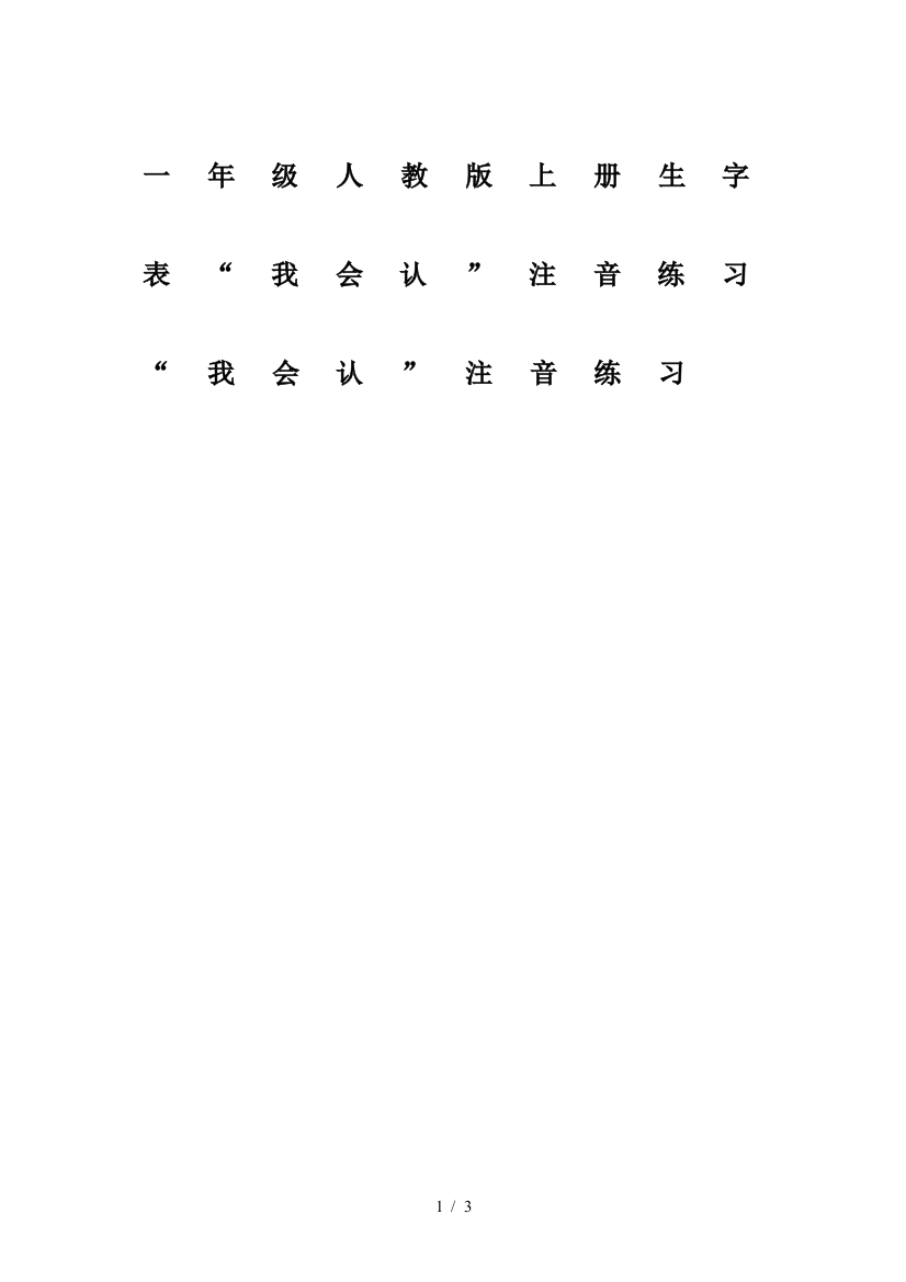 一年级人教版上册生字表“我会认”注音练习