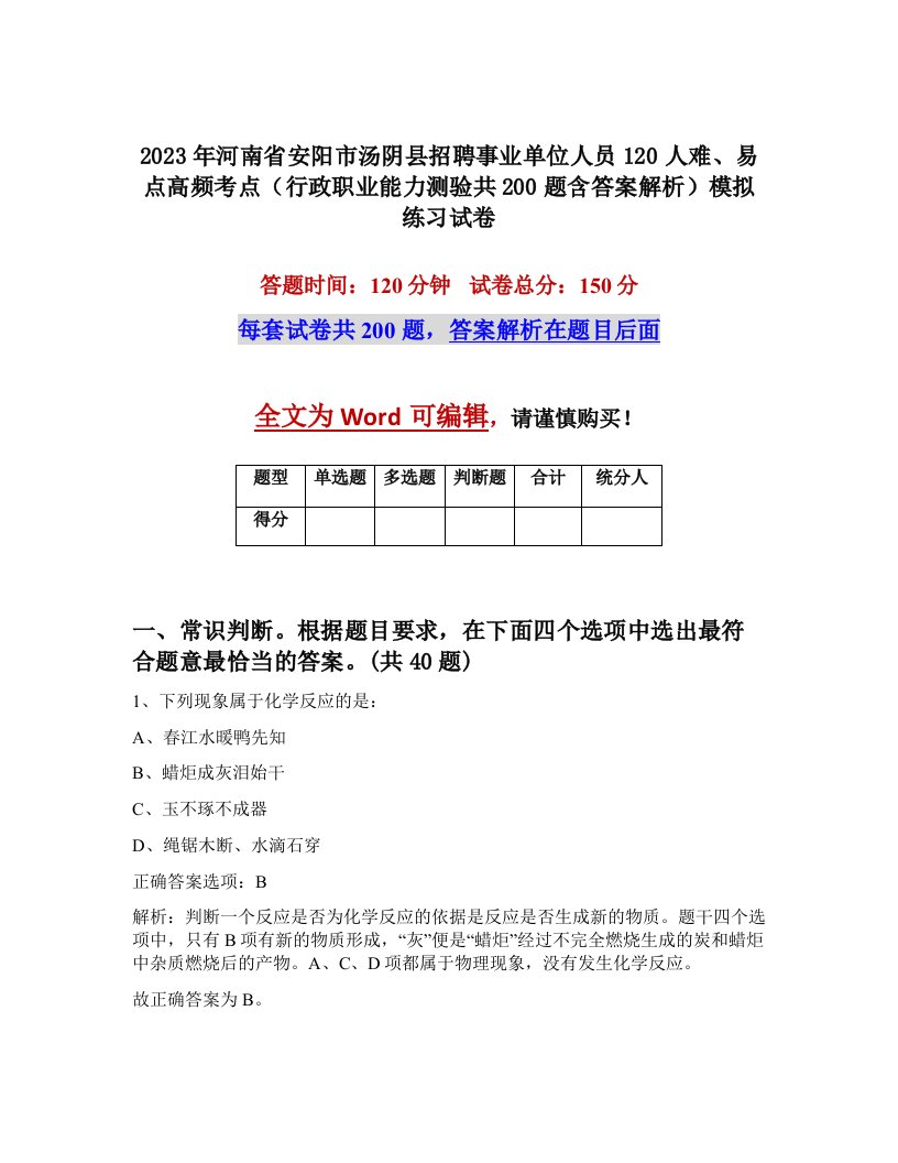 2023年河南省安阳市汤阴县招聘事业单位人员120人难易点高频考点行政职业能力测验共200题含答案解析模拟练习试卷