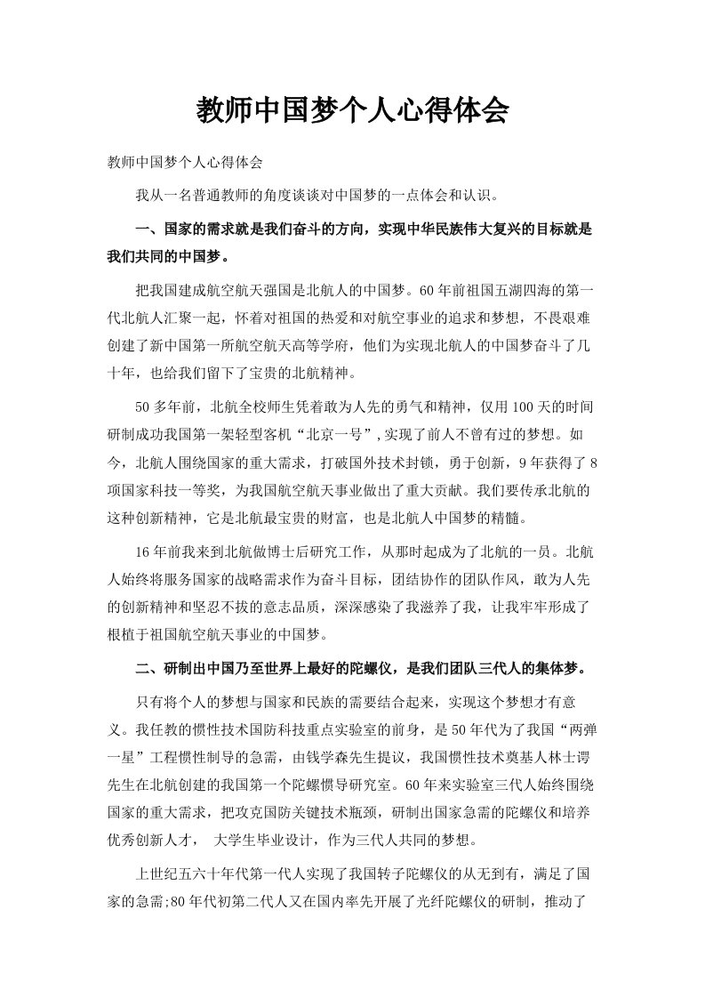 教师中国梦个人心得体会