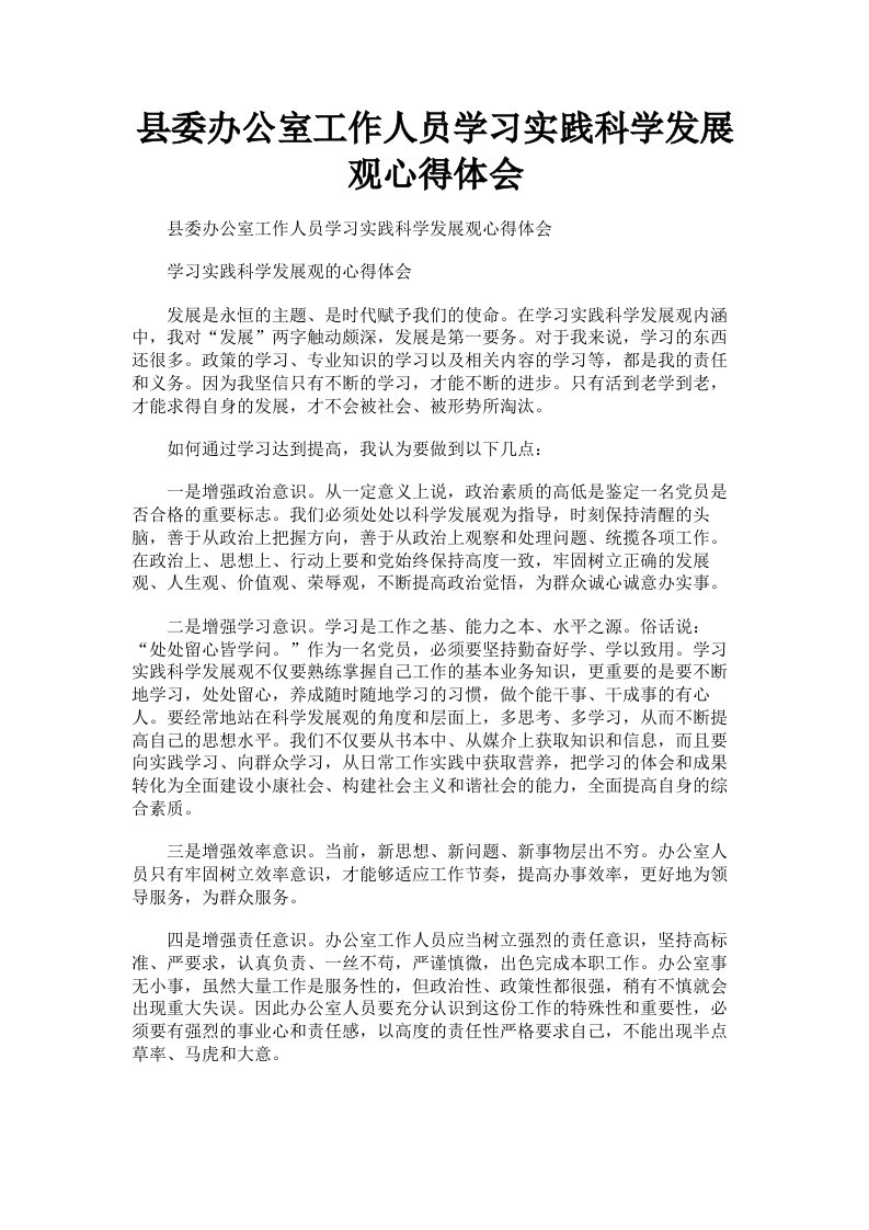 县委办公室工作人员学习实践科学发展观心得体会