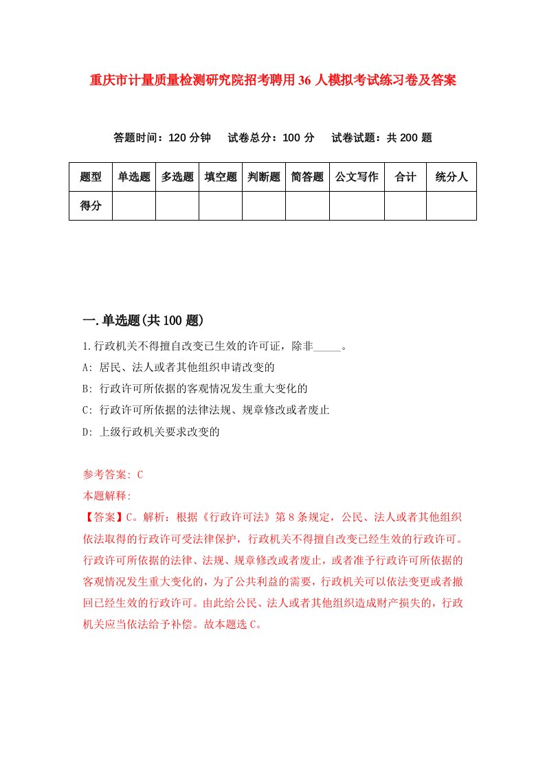 重庆市计量质量检测研究院招考聘用36人模拟考试练习卷及答案8