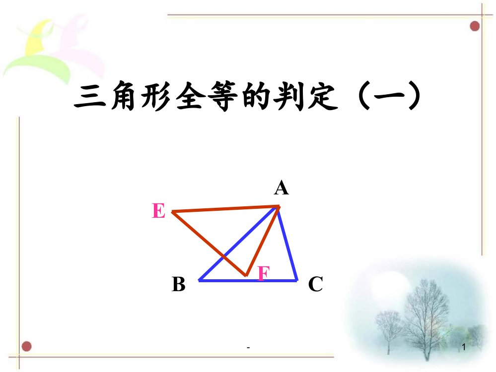 12.2-三角形全等的判定(一)PPT课件