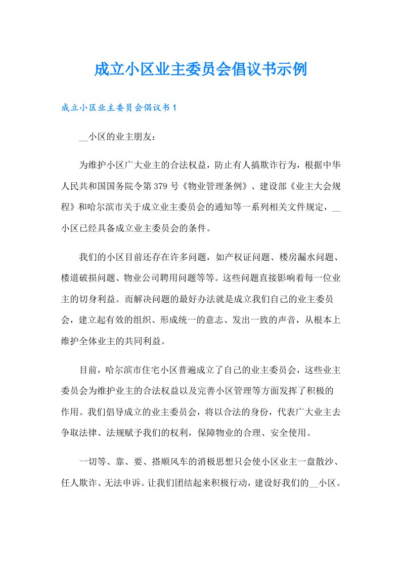 成立小区业主委员会倡议书示例