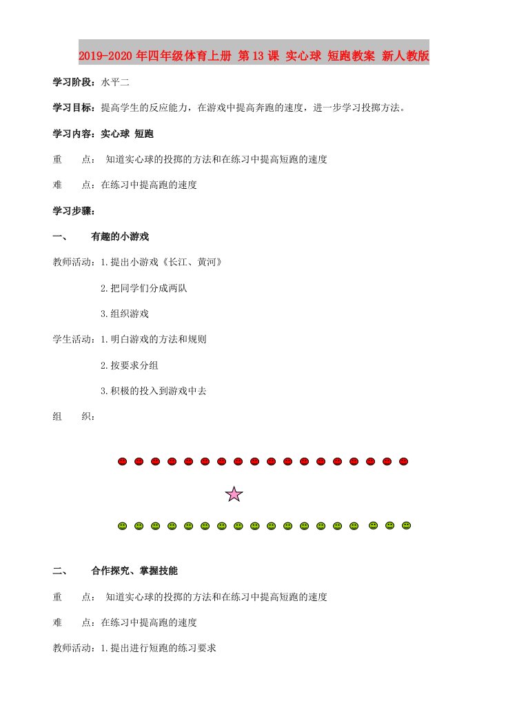 2019-2020年四年级体育上册