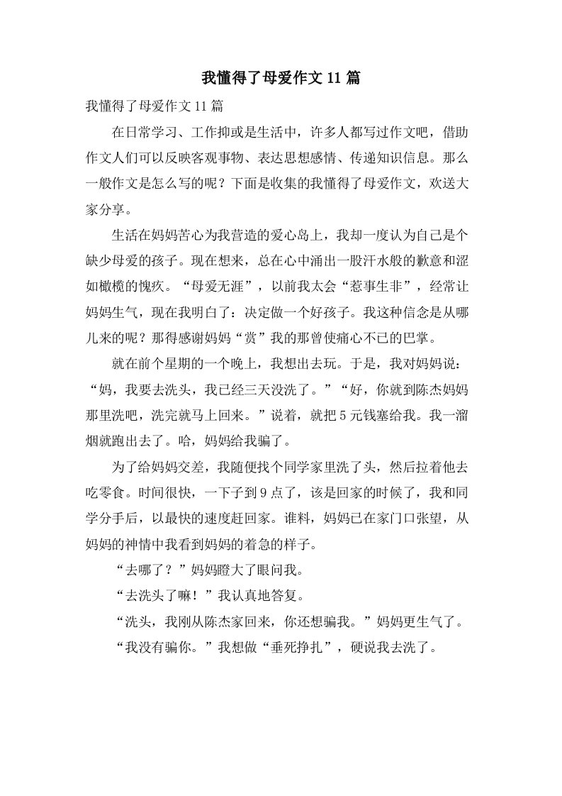 我懂得了母爱作文11篇