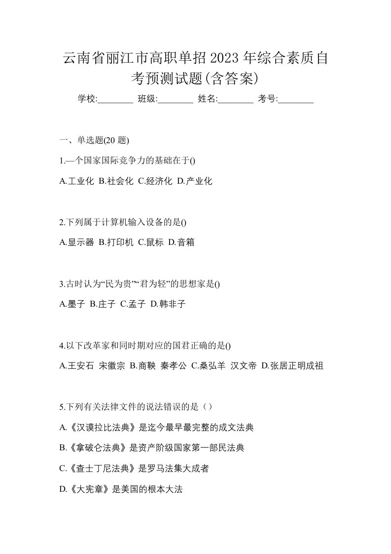 云南省丽江市高职单招2023年综合素质自考预测试题含答案