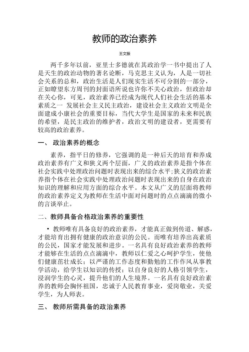 教师的政治素养