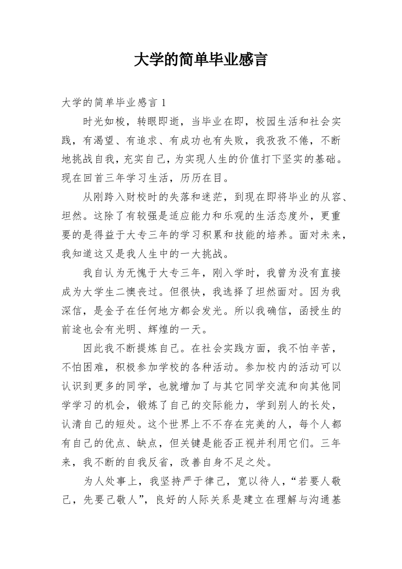 大学的简单毕业感言