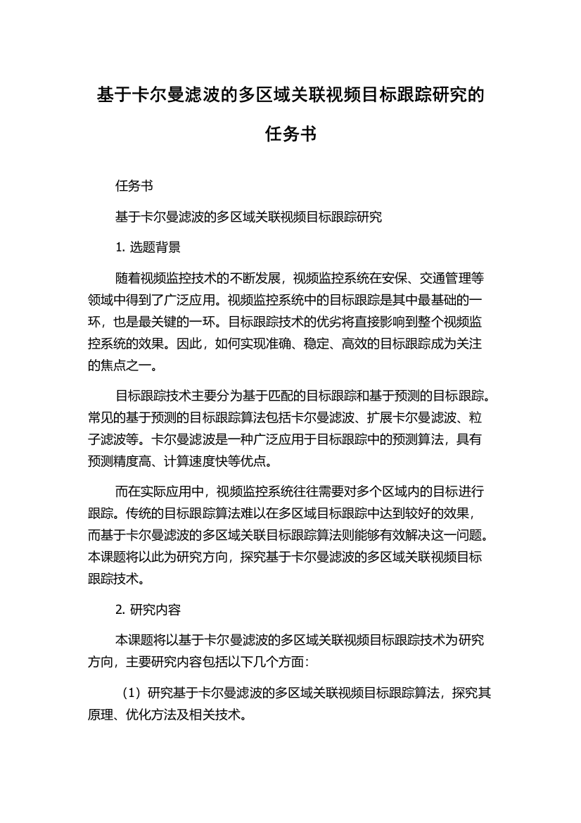 基于卡尔曼滤波的多区域关联视频目标跟踪研究的任务书