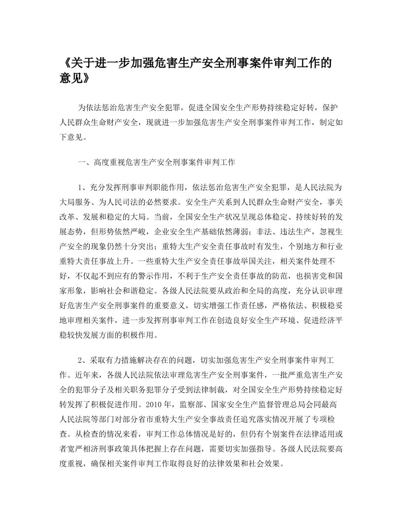 《关于进一步加强危害生产安全刑事案件审判工作的意见》