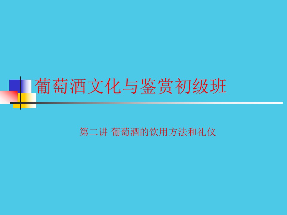 第二讲葡萄酒的饮用方法和礼仪