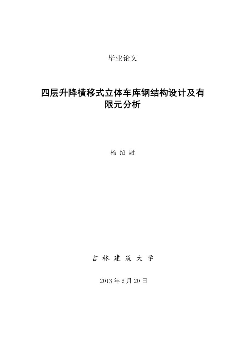 毕业论文-四层升降横移式立体车库钢结构设计及有限元分析论文