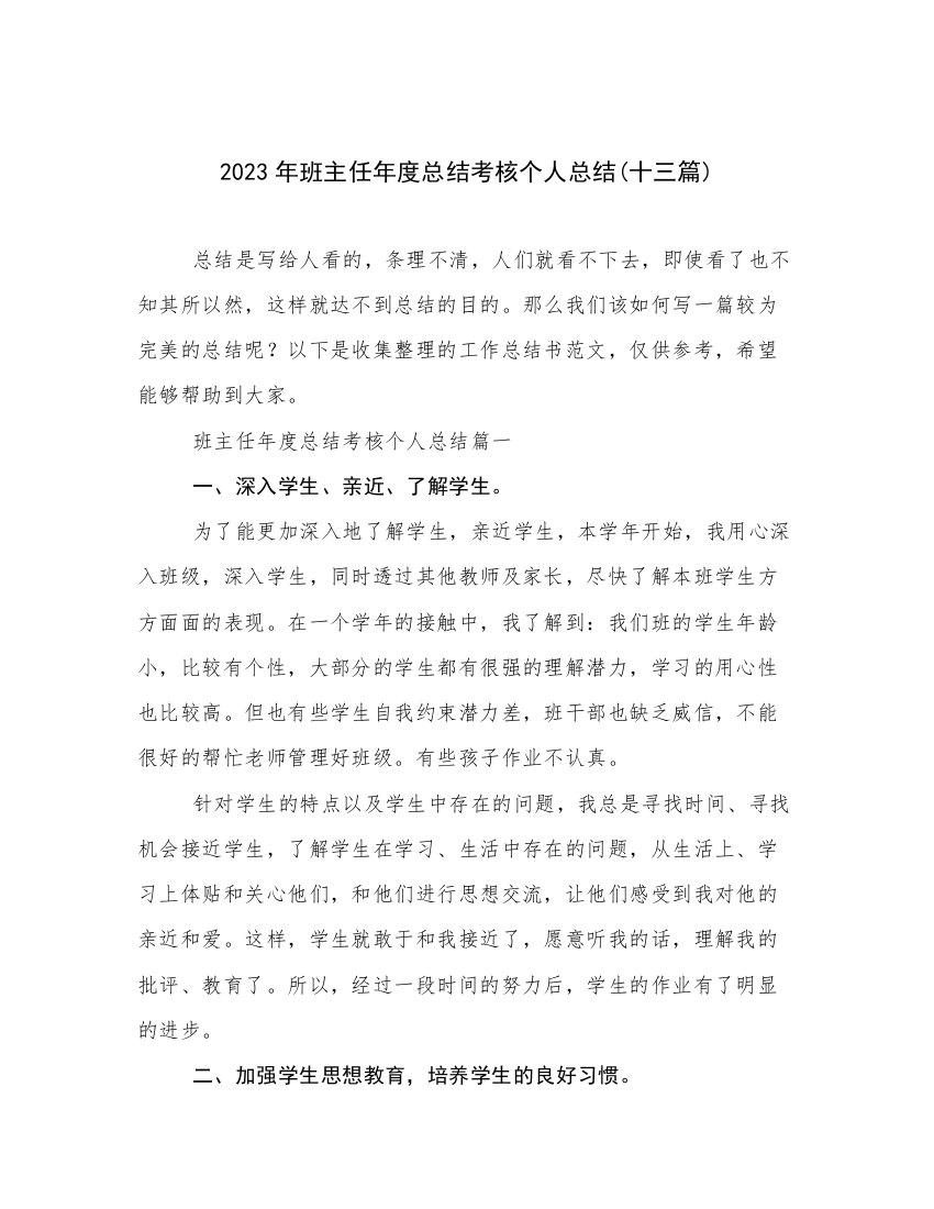 2023年班主任年度总结考核个人总结(十三篇)