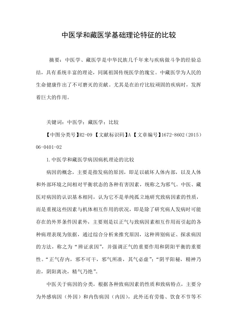 中医学和藏医学基础理论特征的比较.doc