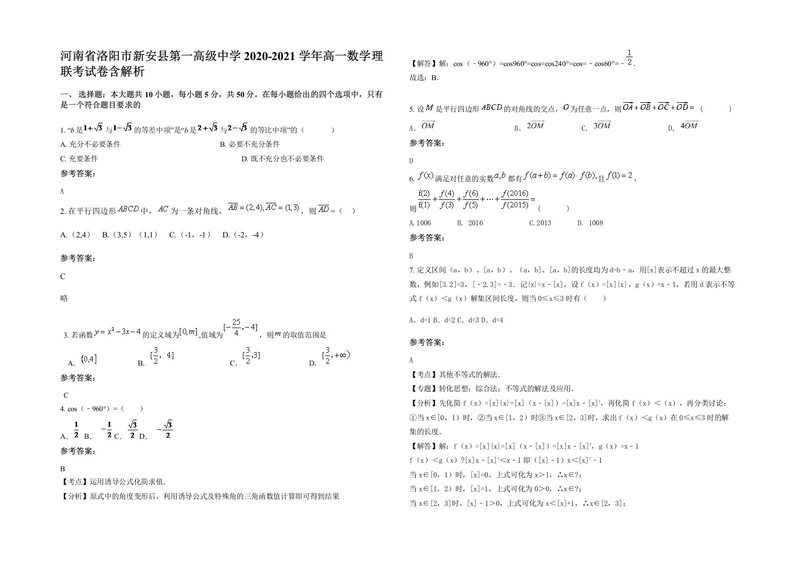 河南省洛阳市新安县第一高级中学2020-2021学年高一数学理联考试卷含解析