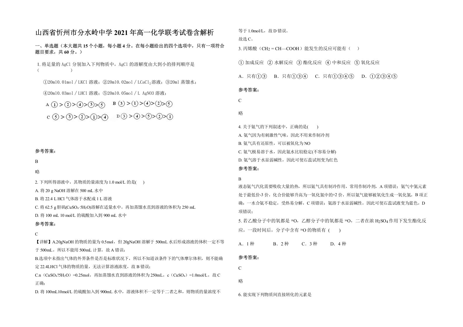 山西省忻州市分水岭中学2021年高一化学联考试卷含解析