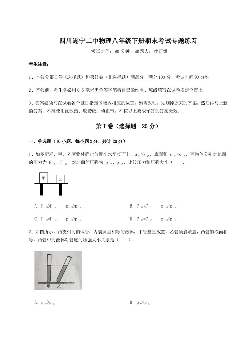 达标测试四川遂宁二中物理八年级下册期末考试专题练习试题（含答案解析版）