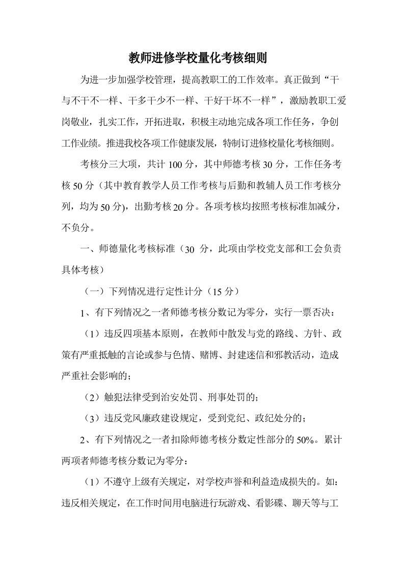 教师进修学校量化考核细则