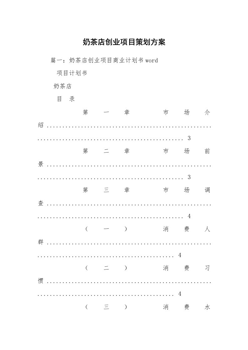 奶茶店创业项目策划方案_1