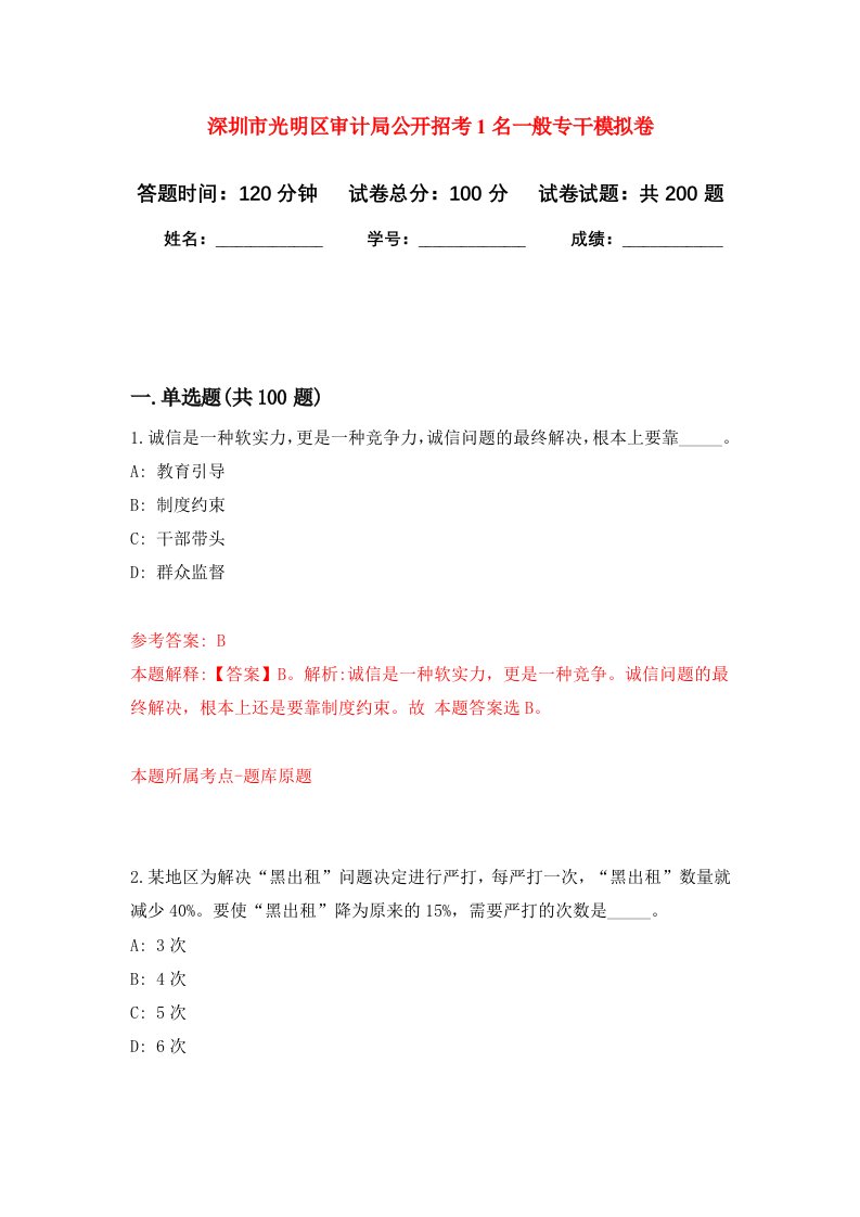 深圳市光明区审计局公开招考1名一般专干模拟训练卷第2次