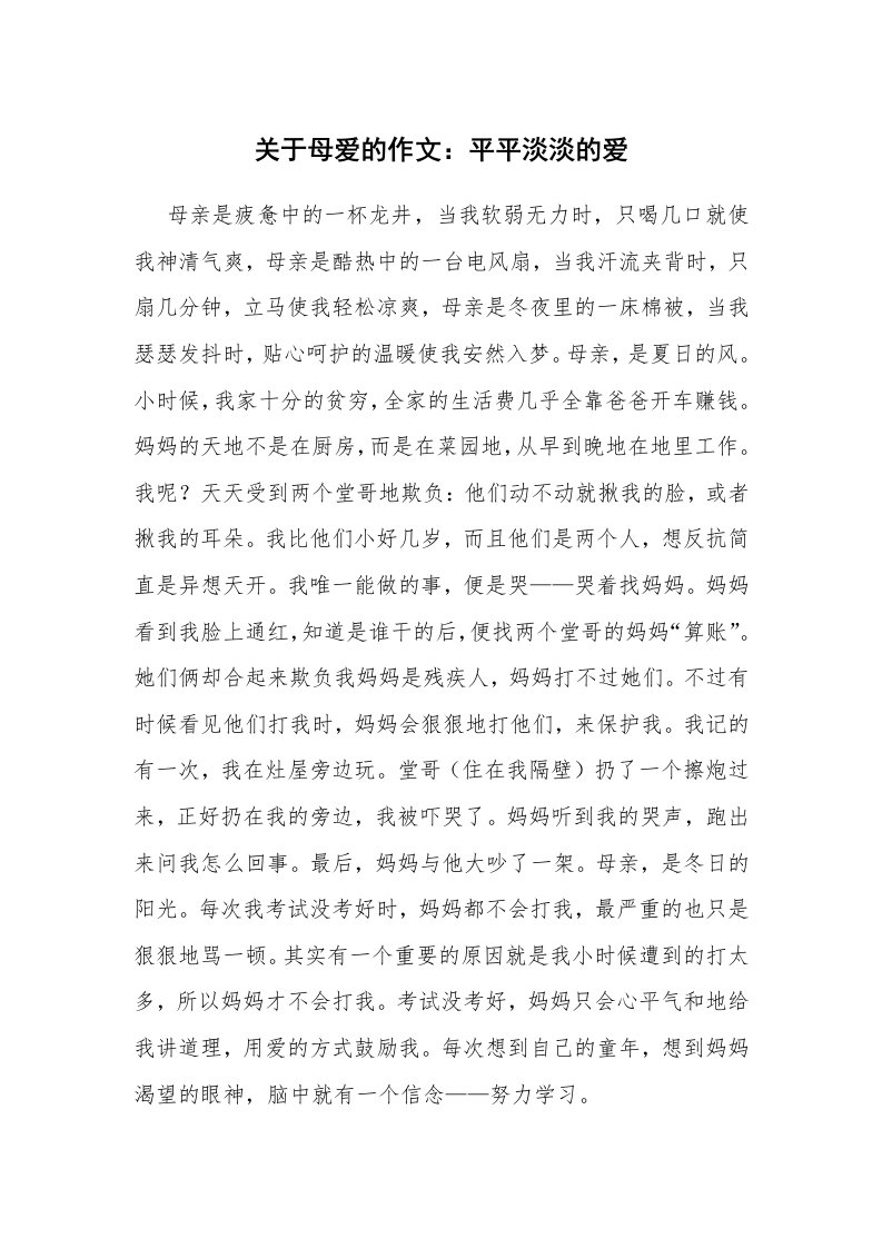 关于母爱的作文：平平淡淡的爱