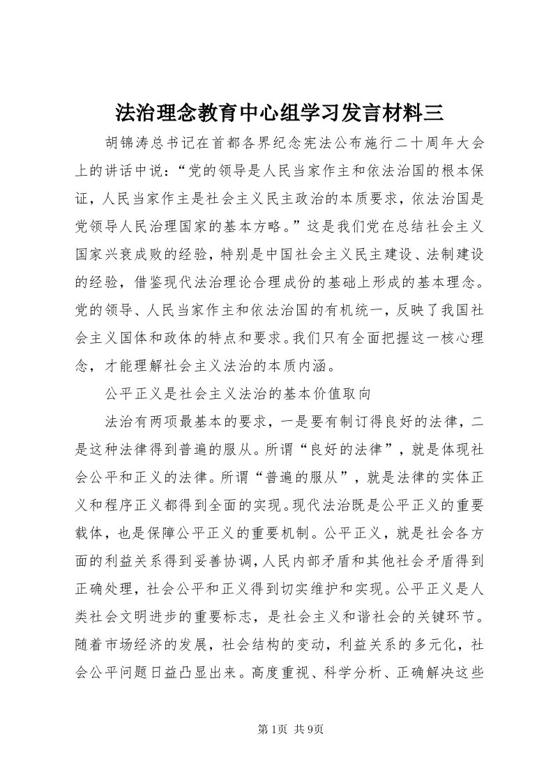 法治理念教育中心组学习讲话材料三