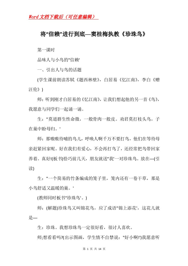 将信赖进行到底窦桂梅执教珍珠鸟_2