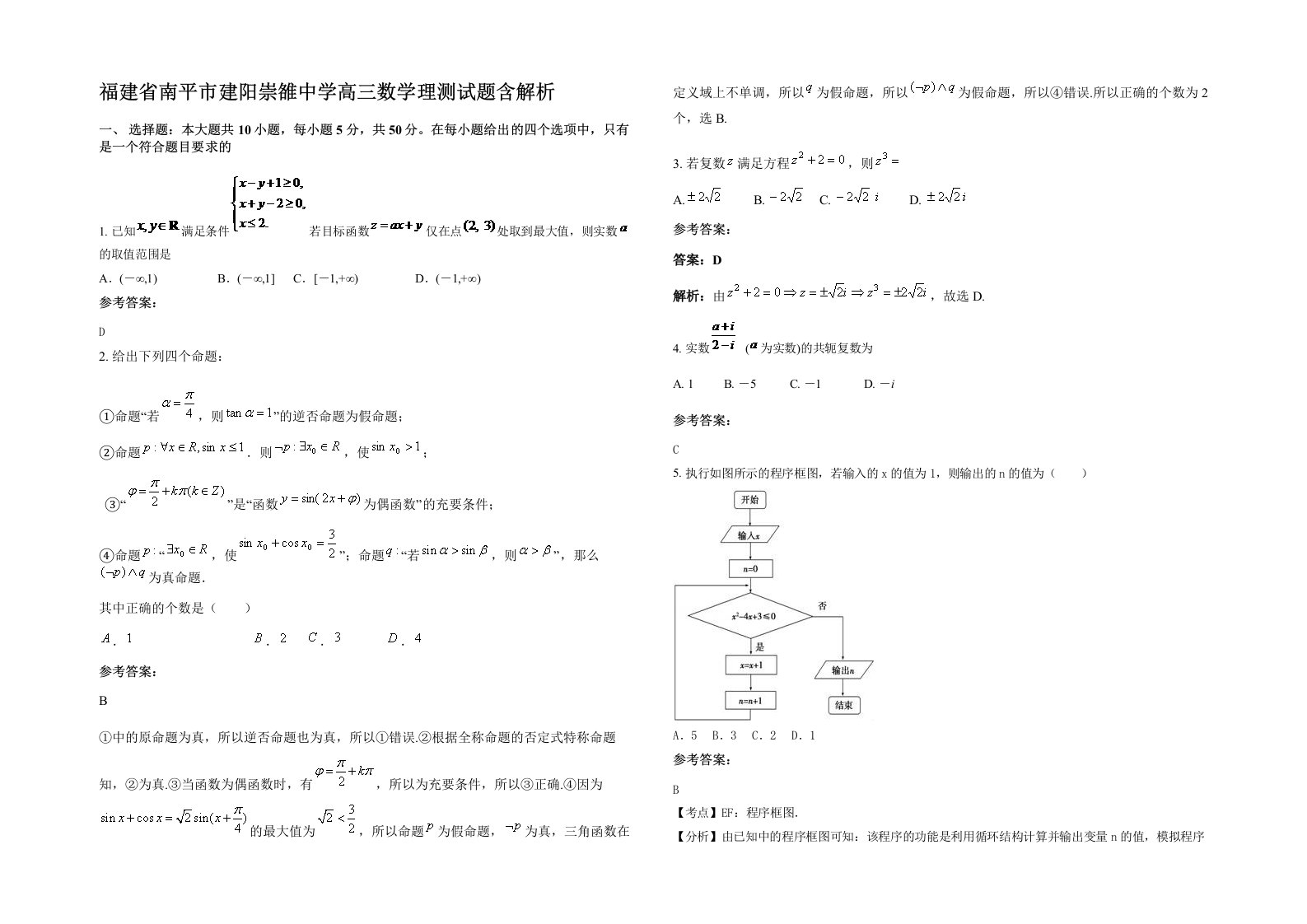 福建省南平市建阳崇雒中学高三数学理测试题含解析